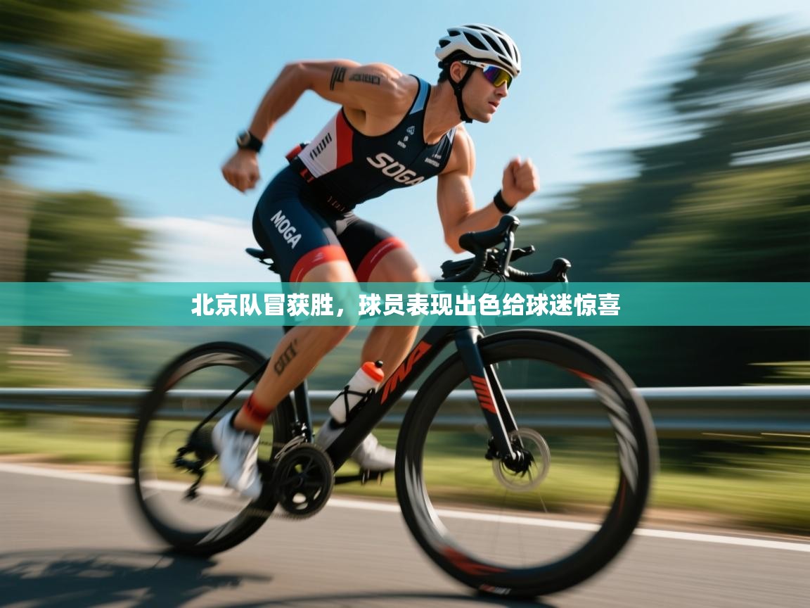 北京队冒获胜,球员表现出色给球迷惊喜 第1张