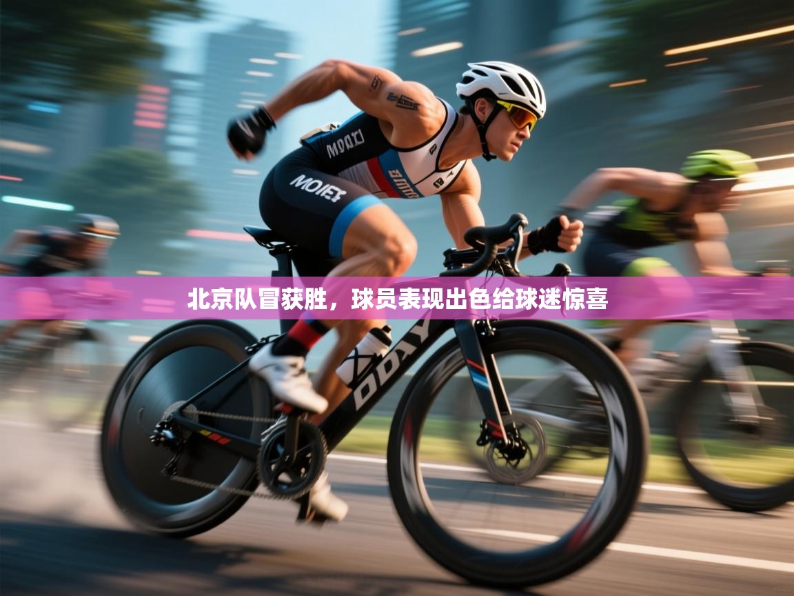 北京队冒获胜,球员表现出色给球迷惊喜 第2张