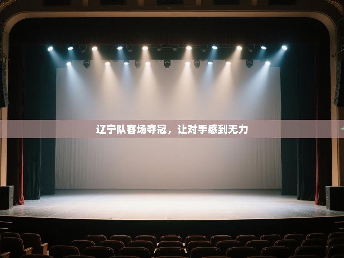 辽宁队客场夺冠,让对手感到无力 第2张