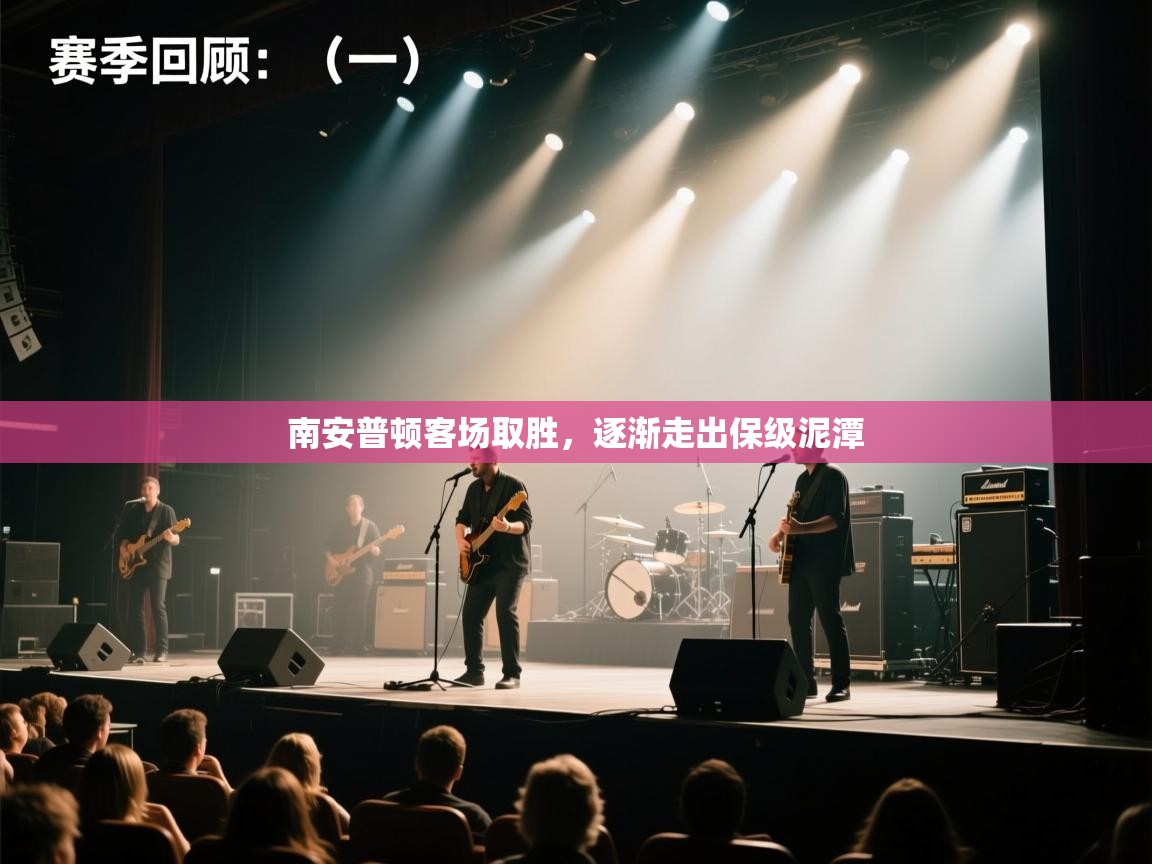 南安普顿客场取胜，逐渐走出保级泥潭  第1张