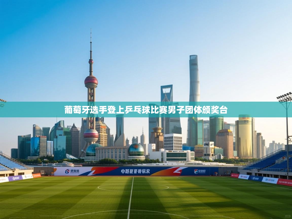 葡萄牙选手登上乒乓球比赛男子团体颁奖台  第2张