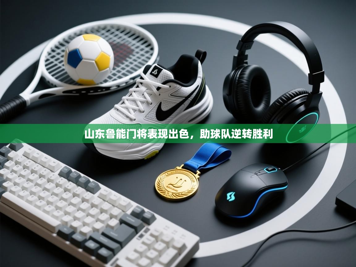 山东鲁能门将表现出色，助球队逆转胜利  第2张