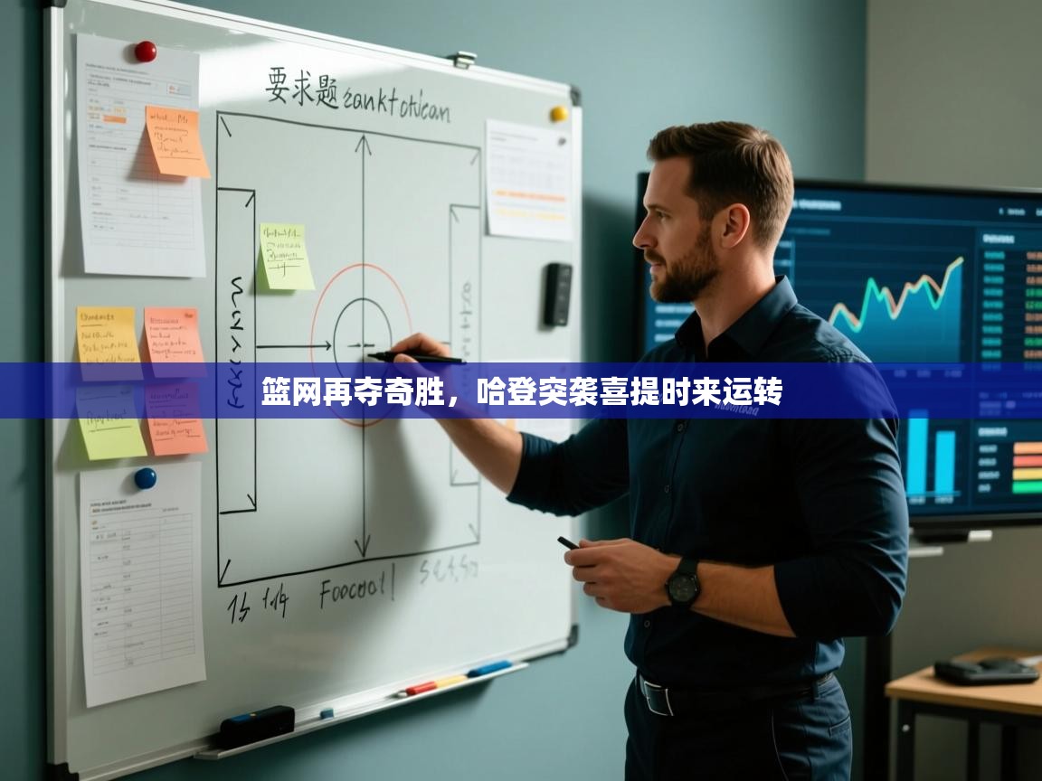 篮网再夺奇胜,哈登突袭喜提时来运转 第2张