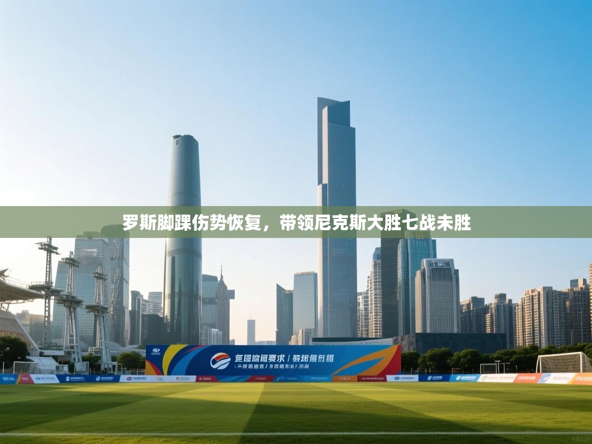 罗斯脚踝伤势恢复,带领尼克斯大胜七战未胜 第2张