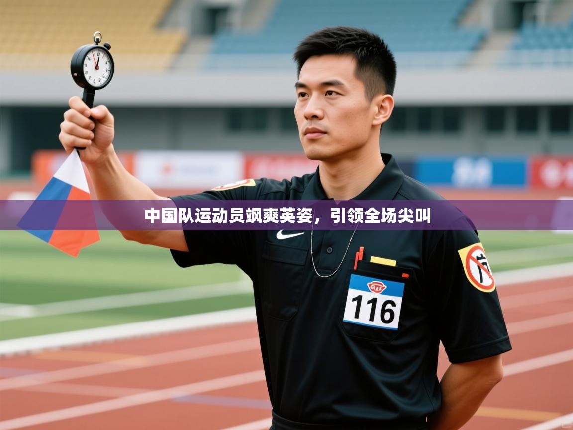 中国队运动员飒爽英姿,引领全场尖叫 第2张