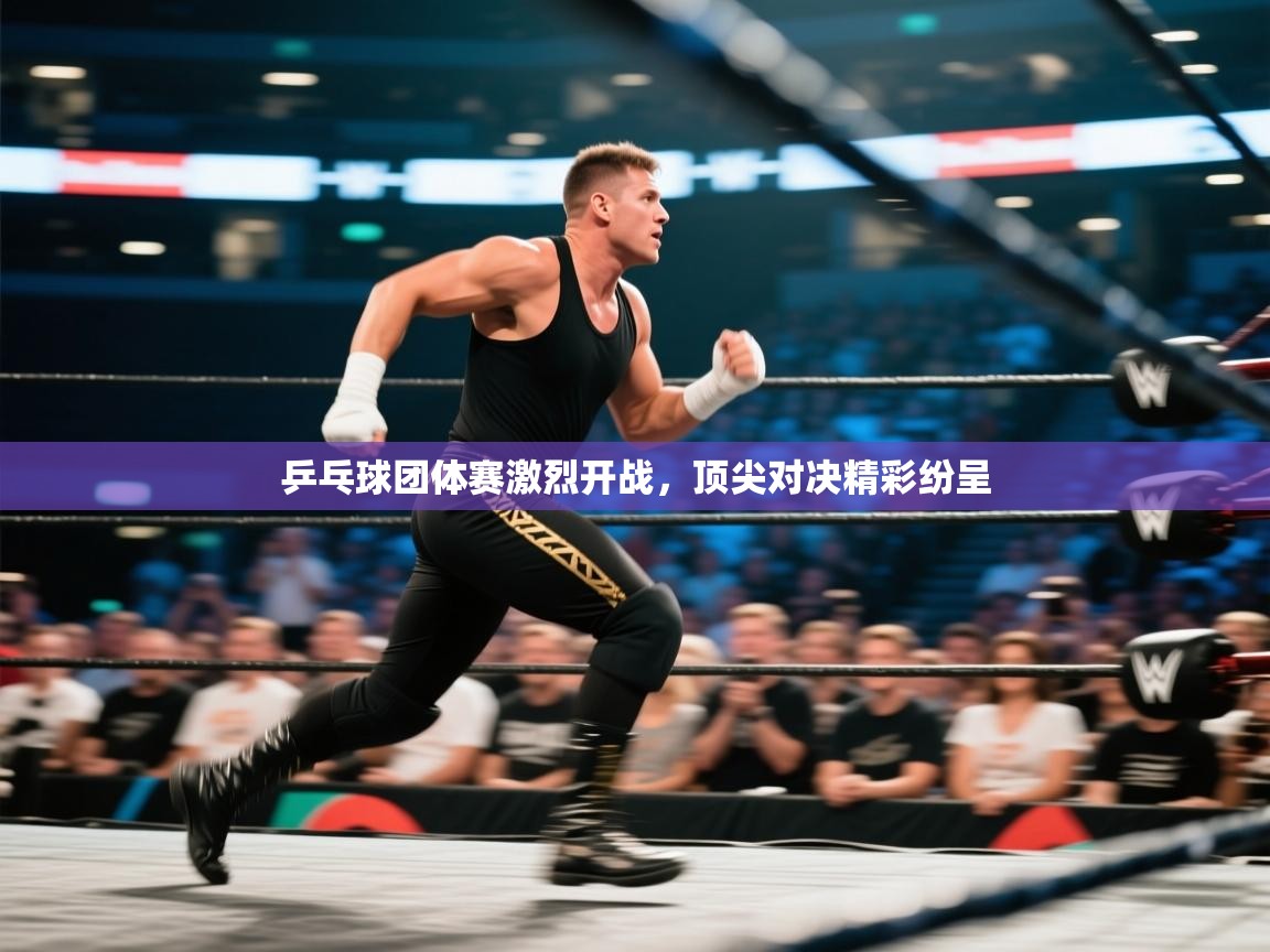 乒乓球团体赛激烈开战，顶尖对决精彩纷呈  第2张