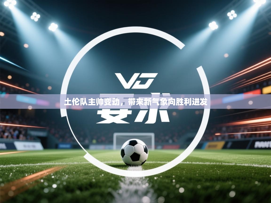 土伦队主帅变动,带来新气象向胜利进发 第1张