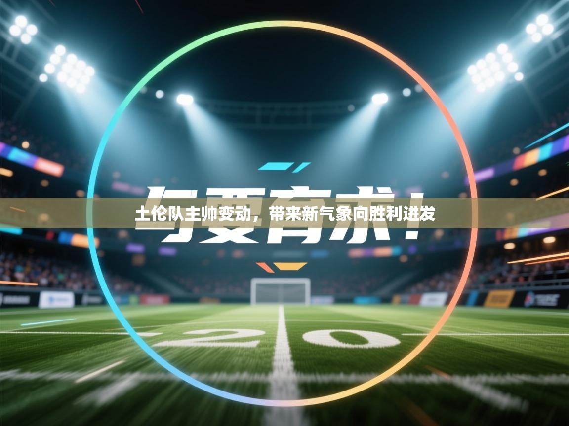 土伦队主帅变动,带来新气象向胜利进发 第2张