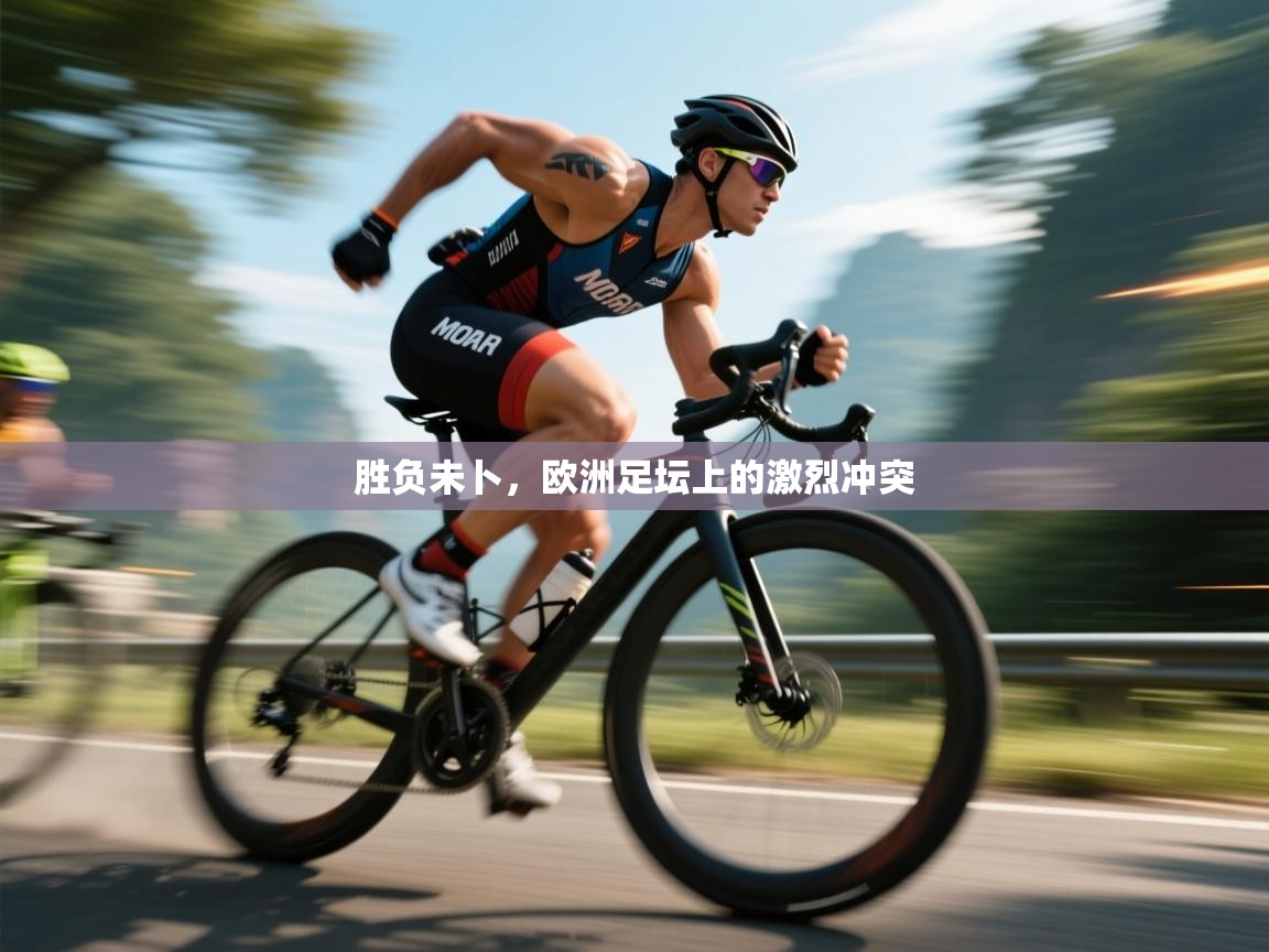 胜负未卜，欧洲足坛上的激烈冲突  第1张