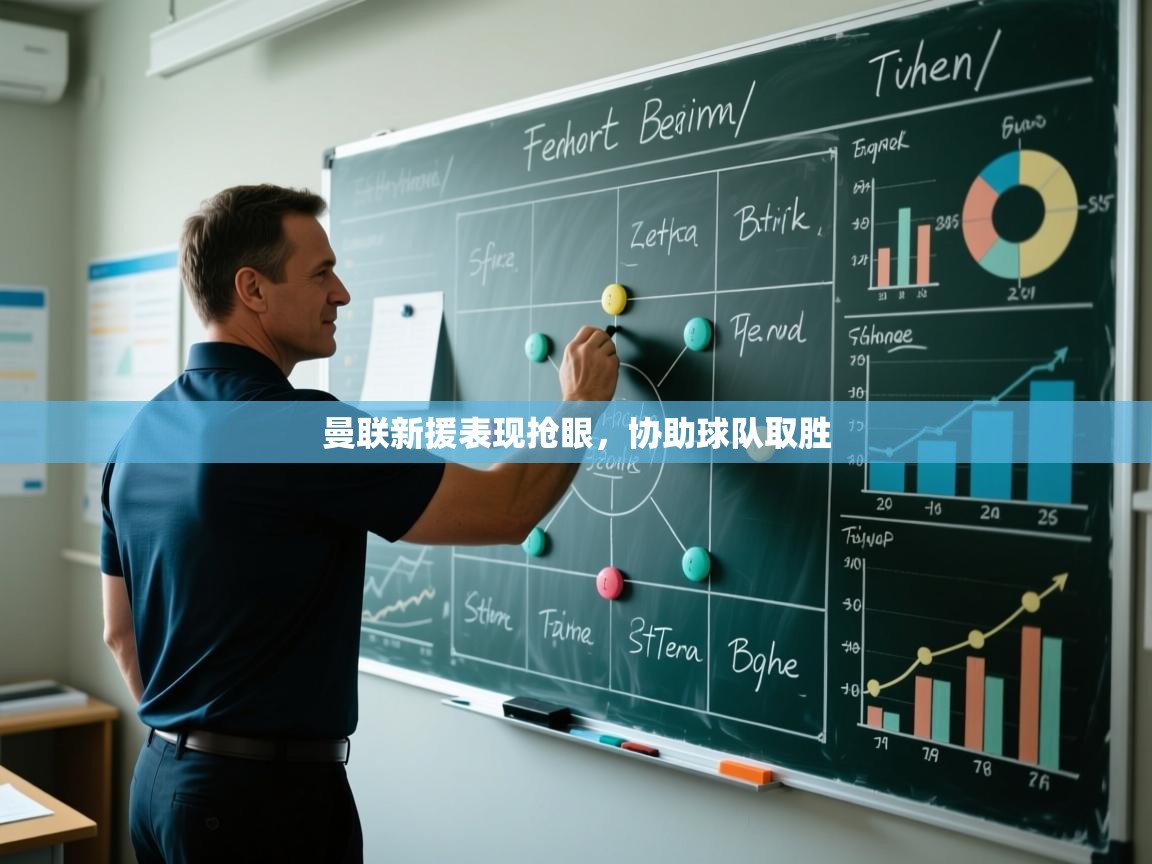 曼联新援表现抢眼，协助球队取胜  第1张