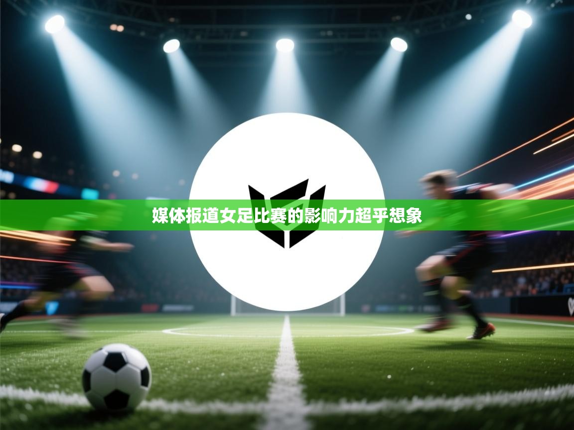 媒体报道女足比赛的影响力超乎想象  第2张