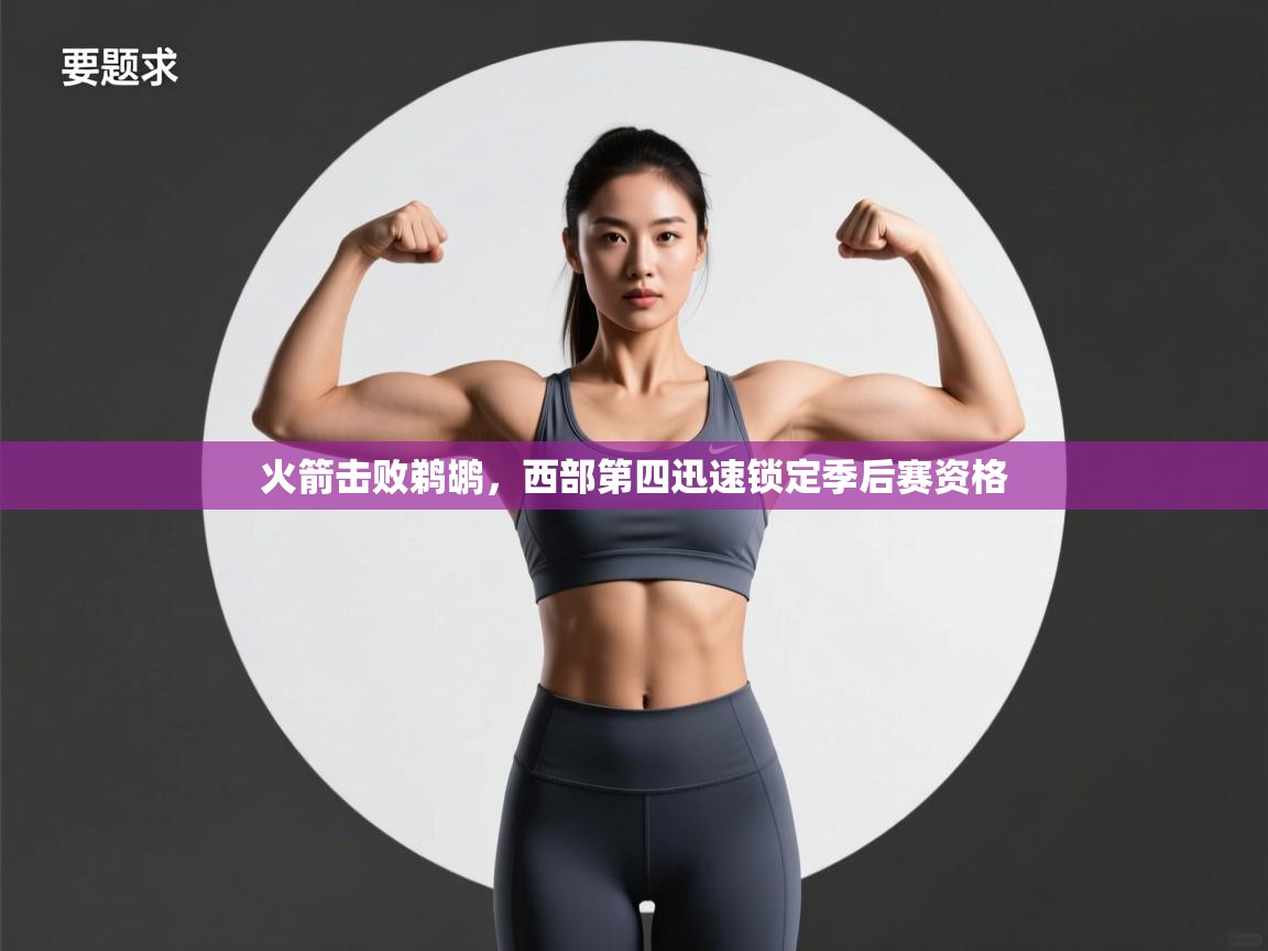 火箭击败鹈鹕，西部第四迅速锁定季后赛资格  第1张