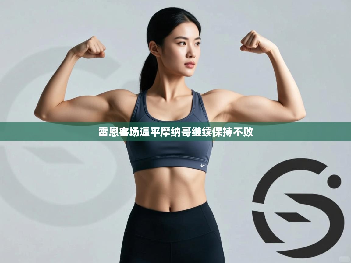 雷恩客场逼平摩纳哥继续保持不败 第1张