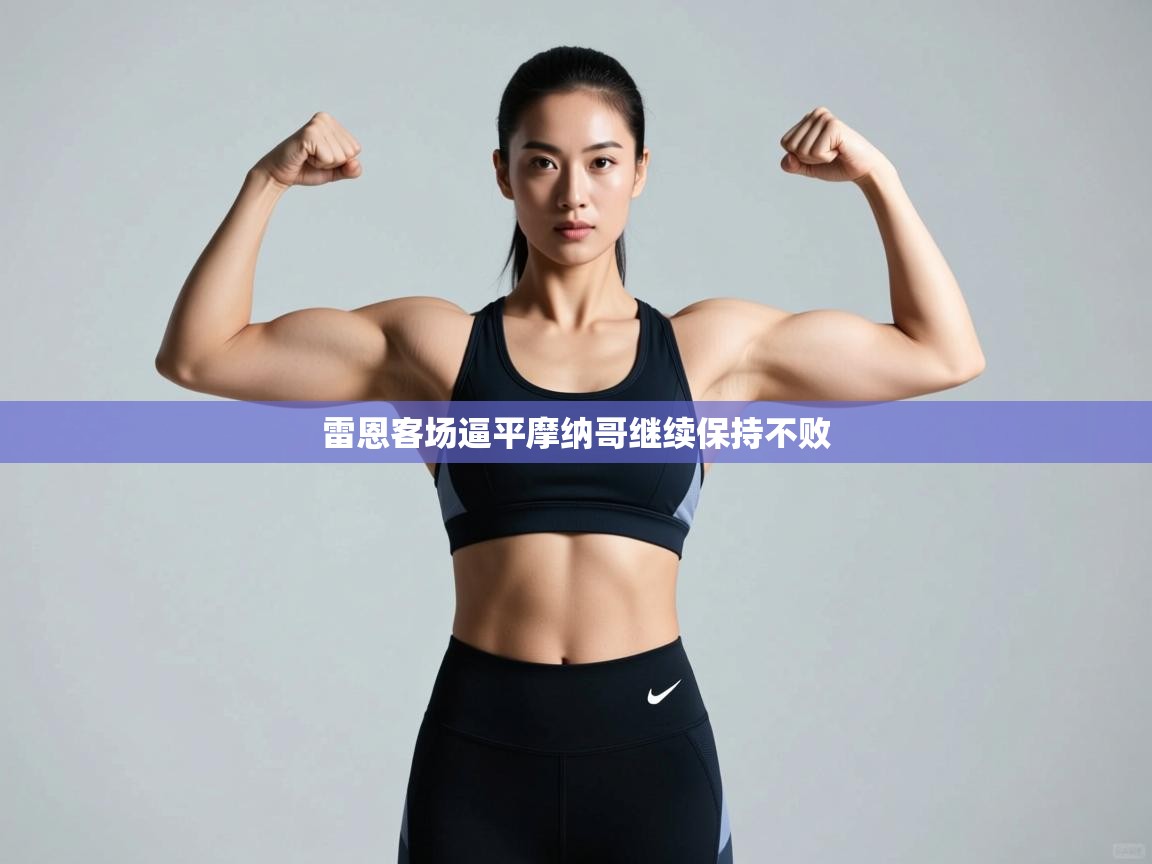 雷恩客场逼平摩纳哥继续保持不败 第2张