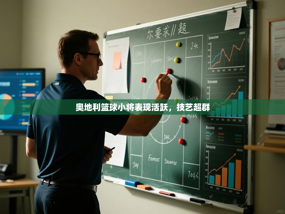 奥地利篮球小将表现活跃，技艺超群  第2张