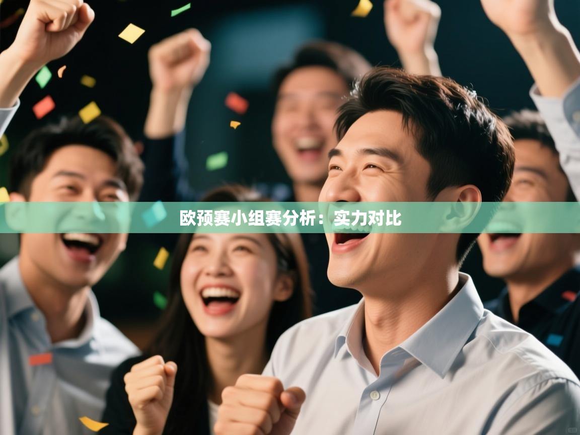 欧预赛小组赛分析：实力对比  第2张