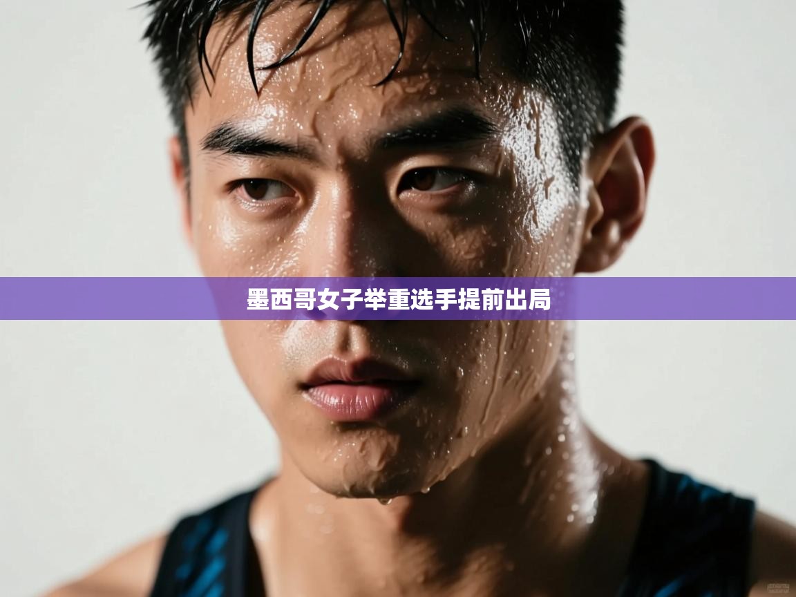 墨西哥女子举重选手提前出局  第2张