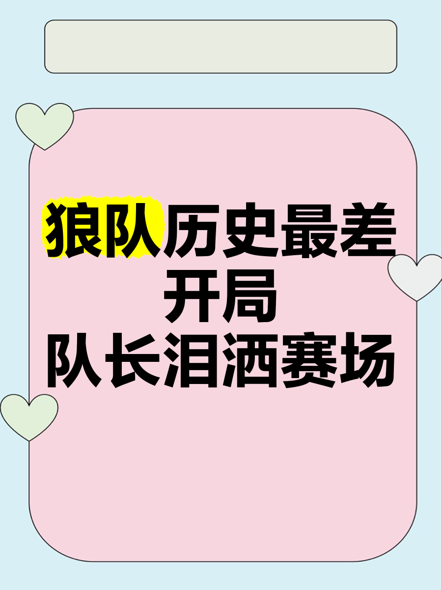 米乐m6平台-狼队主场惜败，保级形势愈发岌岌可危的简单介绍